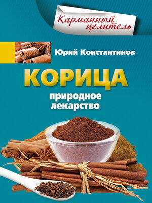 cover image of Корица. Природное лекарство